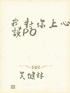 我对你上心了小说PO