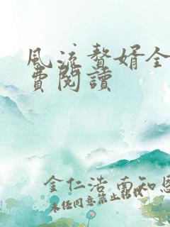 风流赘婿全文免费阅读