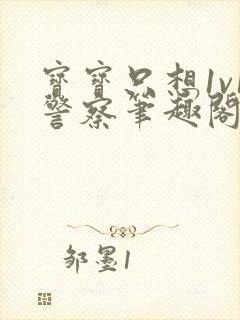 宝宝只想1v1警察笔趣阁