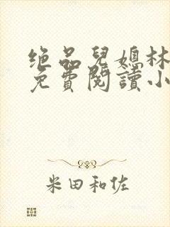 绝品儿媳林婉蓉免费阅读小说