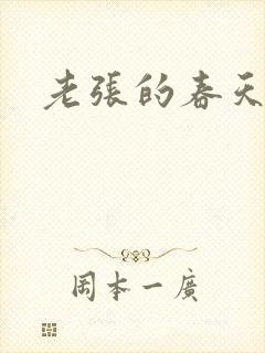 老张的春天来了