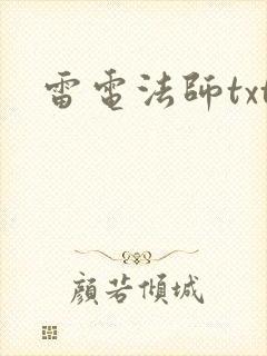 雷电法师txt