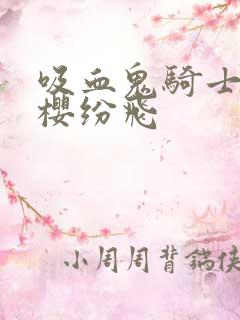 吸血鬼骑士之落樱纷飞