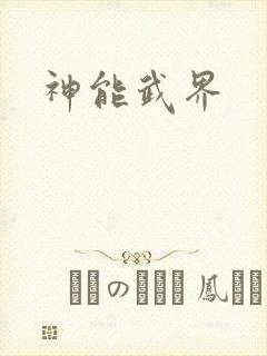神能武界