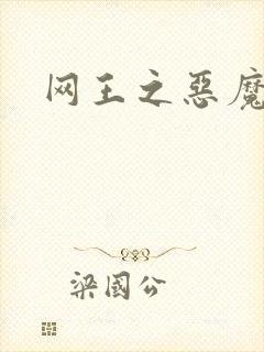 网王之恶魔之子