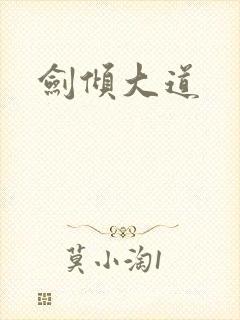 剑倾大道