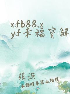 xfb88.xyf幸福宝解锁版
