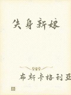 失身新娘