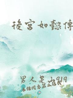 后宫如懿传全文