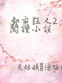 都市狂人2免费阅读小说