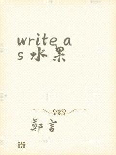write as 水果