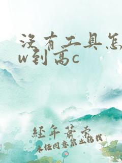 没有工具怎么自w到高c