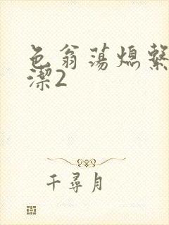 色翁荡熄系列白洁2