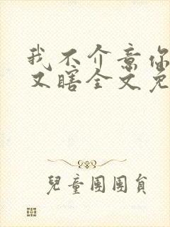 我不介意你又丑又瞎全文免费阅读