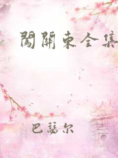 闯关东全集下载