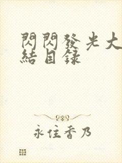 闪闪发光大团圆结目录