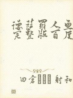 德萨罗人鱼小说完整版百度云