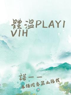 体温PLAY1V1H