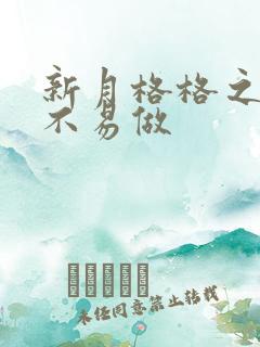 新月格格之小三不易做