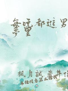 每晚都进男神的梦里