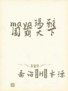 maya玛雅 图霸天下