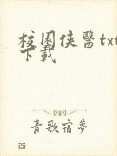 校园侠医txt下载