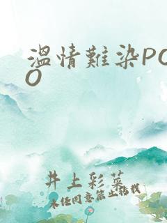 温情难染POPO