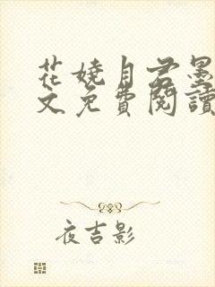 花娆月君墨染全文免费阅读无弹窗