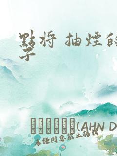 点将 抽烟的兔子