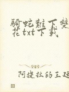 骑蛇难下双金银花txt下载