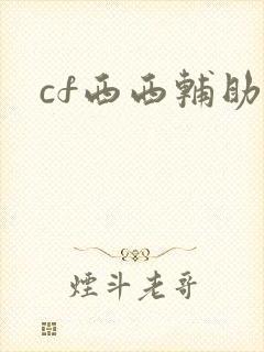 cf西西辅助