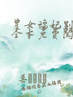 农女福妃别太甜全本免费阅读