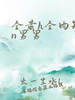 全黄h全肉短篇n男男