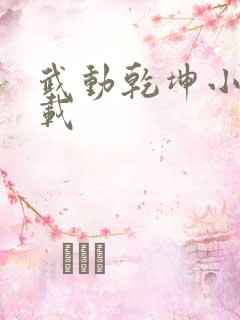 武动乾坤小说下载