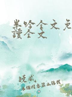 半吟全文免费阅读全文