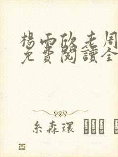 杨雨欣老周小说免费阅读全文