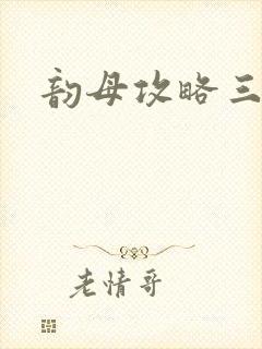 韵母攻略三部曲