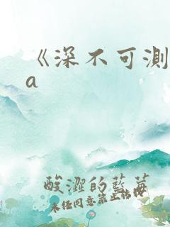 《深不可测》双a