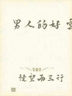 男人的好 云敖