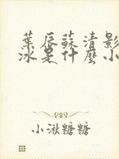 叶辰苏清影秦若冰是什么小说