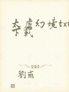 太虚幻境txt下载