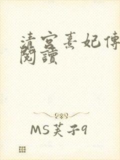 清宫熹妃传全文阅读