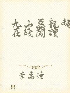 九山恶龙超会宠在线阅读