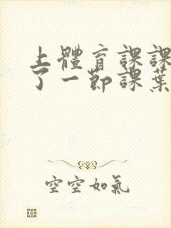 上体育课课被捅了一节课叶渺渺