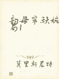 韵母宁秋婉大结局1