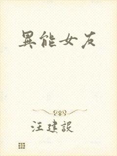 异能女友