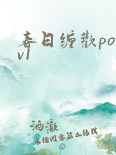 春日缠欢po1v1