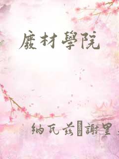 废材学院