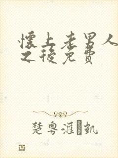 怀上老男人的崽之后免费