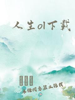 人生ol下载